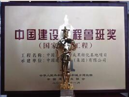 鲁班工程奖奖杯